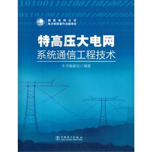 特高压大电网系统通信工程技术