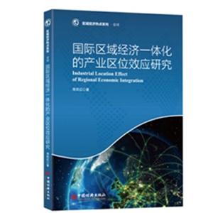 国际区域经济一体化的产业区位效应研究