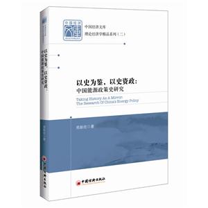 以史为鉴.以史资政:中国能源政策史研究