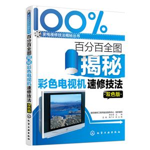 百分百全图揭秘彩色电视机速修技法-双色版