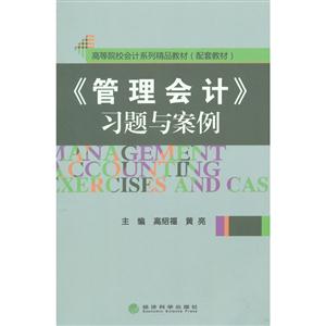 《管理会计》习题与案例
