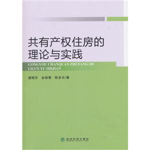 共有产权住房的理论与实践