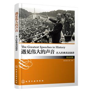 遇见伟大的声音-名人经典英语演讲-英汉对照