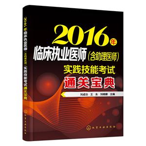 016年临床执业医师(含助理医师)实践技能考试通关宝典"