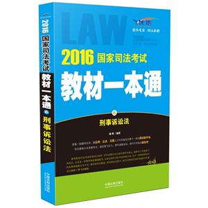 016-刑事诉讼法-国家司法考试教材一本通-6-飞跃版"