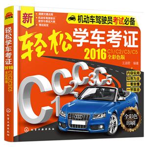 016-新轻松学车考证-全彩色版"