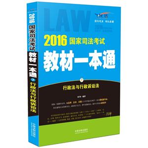 016-行政法与行政诉讼法-国家司法考试教材一本通-7-飞跃版"