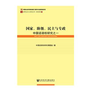 国家.阶级.民主与专政-中国话语权研究之一