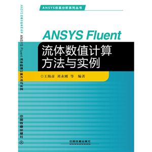 ANSYS Fluent流体数值计算方法与实例