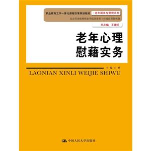 老年心理慰藉实务