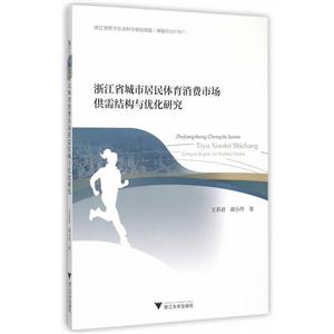 浙江省城市居民体育消费市场供需结构与优化研究