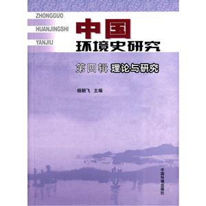 理论与研究-中国环境史研究-第四辑