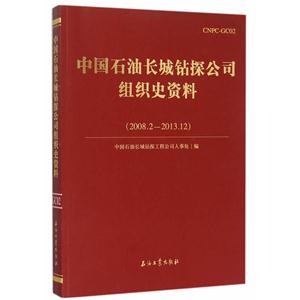 008.2-2013-12-中国石油长城钻探公司组织史资料"