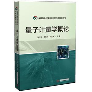 量子计量学概论