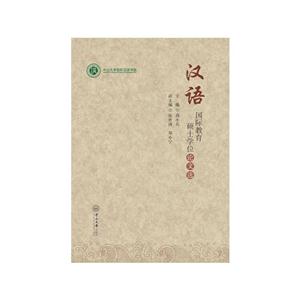 汉语国际教育硕士学位论文选
