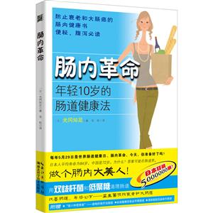肠内革命:年轻10岁的肠道健康法