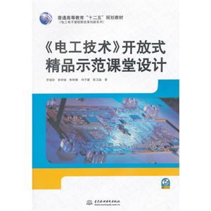 《电工技术》开放式精品示范课堂设计