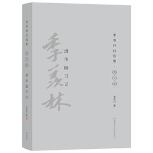 清华园日记-季羡林自选集.图文版