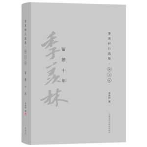 留德十年-季羡林自选集.图文版