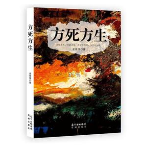 方死方生