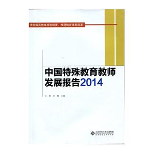 014-中国特殊教育教师发展报告"