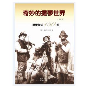 奇妙的提琴世界-提琴知识150问-(增订本)