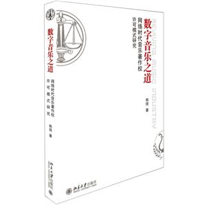 数字音乐之道-网络时代音乐著作权许可模式研究