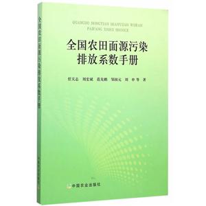 全国农田面源污染排放系数手册