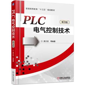 PLC电气控制技术-第3版
