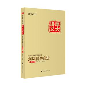 刘凤科讲刑法之理论卷