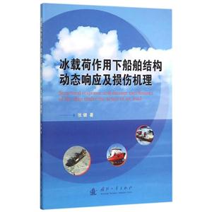 冰载荷作用下船舶结构动态响应及损伤机理