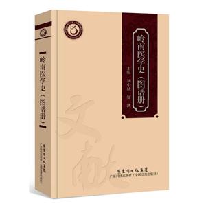 岭南医学史:图谱册