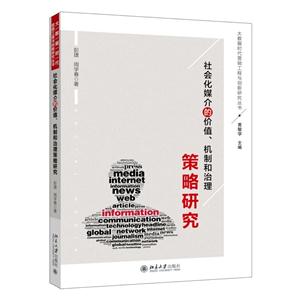 社会化媒介的价值.机制和治理策略研究