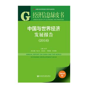 016-中国与世界经济发展报告-经济信息绿皮书-2016版"