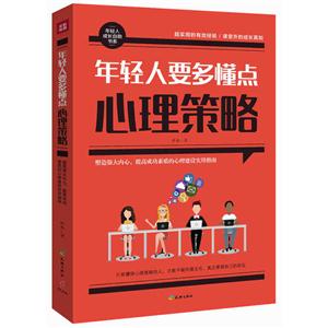 年轻人要多懂点心理策略