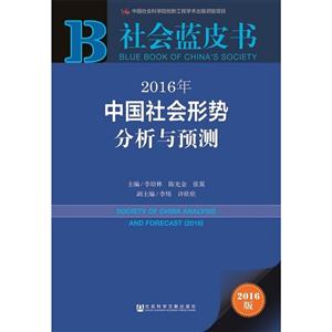 016年-中国社会形势分析与预测-社会蓝皮书-2016版"