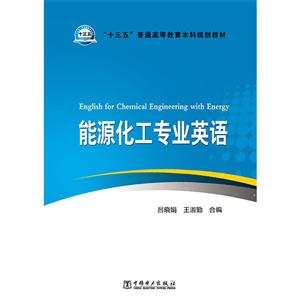 能源化工专业英语