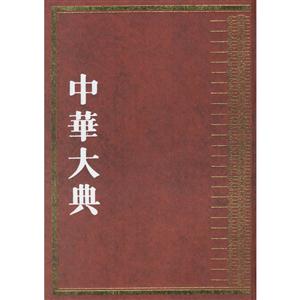 中华大典.文学典.隋唐五代文学分典(全四册) 精装