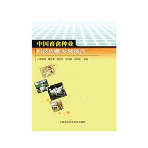 中国畜禽种业科技创新发展报告