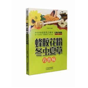 蜂胶花粉 冬虫夏草巧治病:经典珍藏版