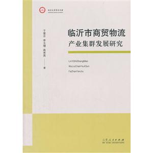 临沂市商贸物流产业集群发展研究