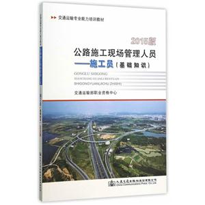 公路施工现场管理人员-施工员(基础知识)-2015版