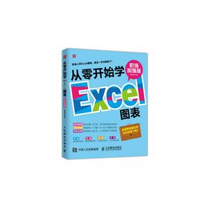 从零开始学Excel图表-职场加强版