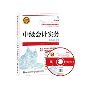 016年-中级会计实务-全国会计专业技术资格考试标准教材与专用题库-根据财政部新版考试大纲编写-(附光盘)"