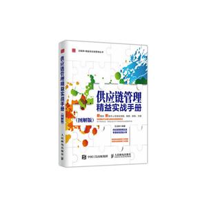供应链管理精益实战手册-(图解版)