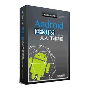 Android 网络开发从入门到精通