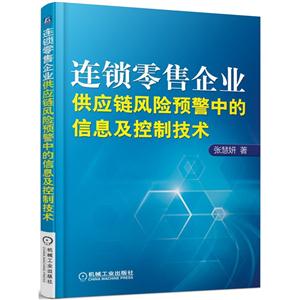 连锁零售企业供应链风险预警中的信息及控制技术