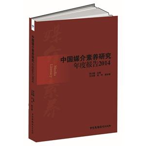 中国媒介素养研究年度报告:2014