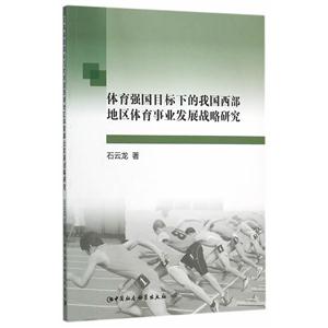 体育强国目标下的我国西部地区体育事业发展战略研究