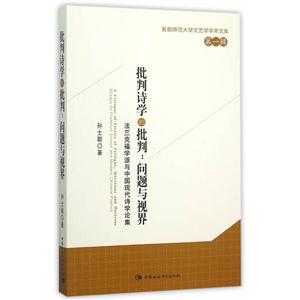 批判詩學(xué)的批判:問題與視界-法蘭克福學(xué)派與中國現(xiàn)代詩學(xué)論集